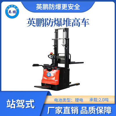 英鹏防爆锂电堆高车站驾式-2.0吨
