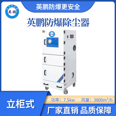 英鹏防爆除尘器7.5KW