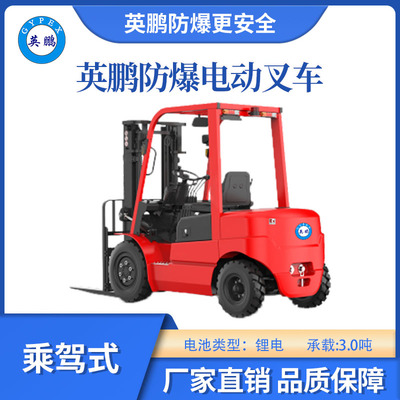 英鹏防爆锂电平衡重叉车乘驾式/座驾式-3.0T