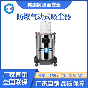 英鹏气动防爆吸尘器30升