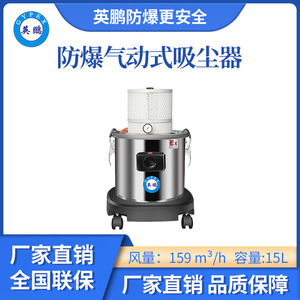 英鹏气动防爆吸尘器15升
