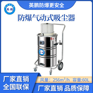 英鹏防爆气动吸尘器60升