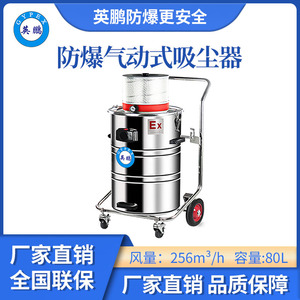 英鹏气动防爆吸尘器80升