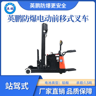 英鹏防爆铅酸前移式叉车站驾式-1.5吨