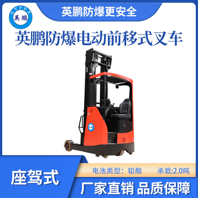 英鵬防爆鉛酸前移式叉車(chē)乘駕式-2.0噸
