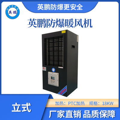 防爆立式工业暖风机-18kw
