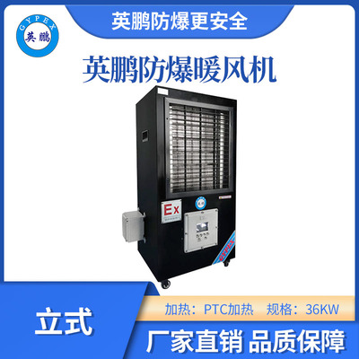 防爆立式工业暖风机-36kw