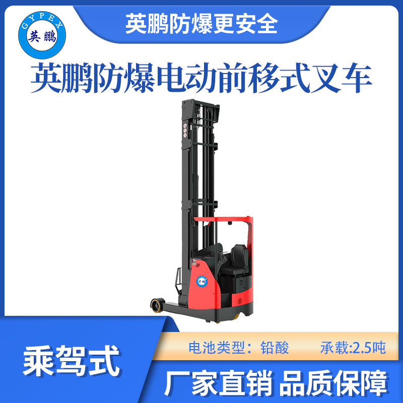 英鵬防爆鉛酸前移式叉車乘駕式-2.5噸