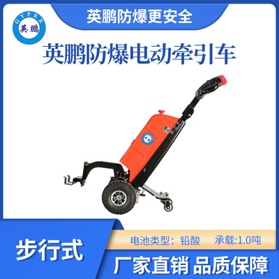 英鹏防爆电动铅酸牵引车-步行式-1.0T