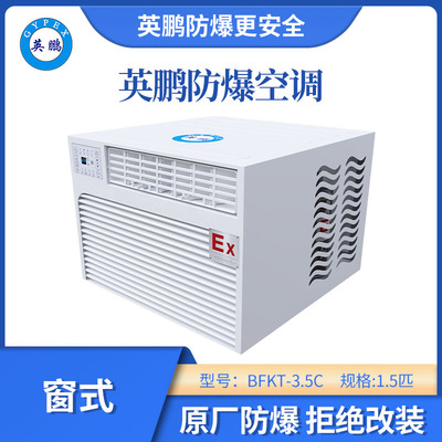 英鹏窗式防爆空调-1.5匹