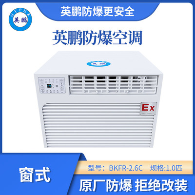 英鹏窗式防爆空调-1匹