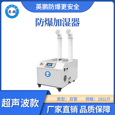 英鹏防爆超声波加湿机-18KG/H