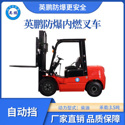 英鹏防爆内燃叉车-自动挡-3.5吨