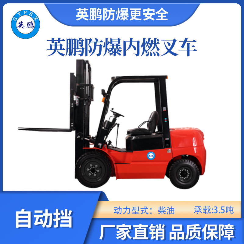 英鵬防爆內(nèi)燃叉車-自動擋-3.5噸