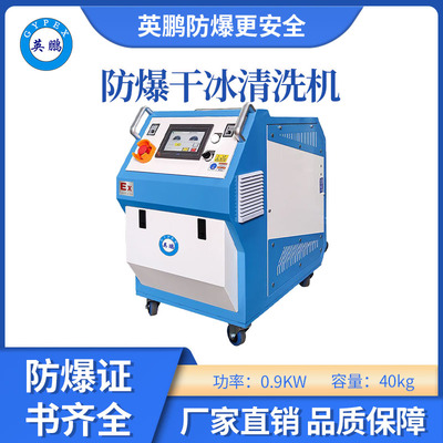 英鹏防爆干冰清洗机-0.9KW