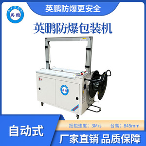 英鹏防爆立式自动打包捆扎机-845H