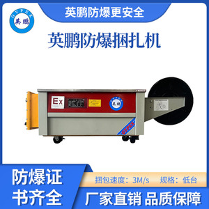 英鹏防爆低台捆扎机-500H
