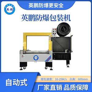 英鹏防爆立式全自动打包捆扎机-600H