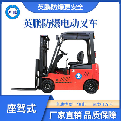 英鹏防爆锂电平衡重叉车座驾式-1.5T