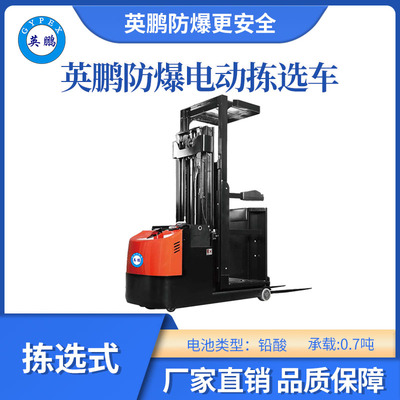 英鹏防爆铅酸拣选车-0.7吨