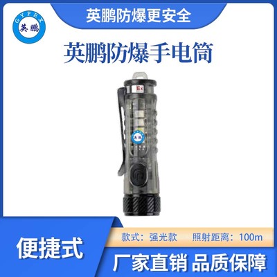 英鹏防爆便捷强光手电筒-100m