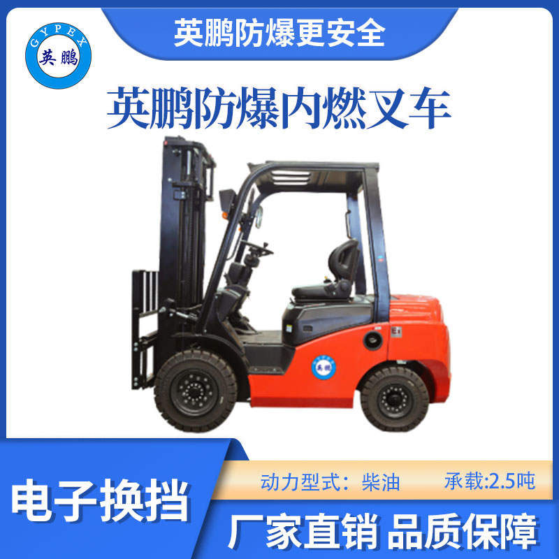 英鵬防爆內燃叉車-電子換擋-2.5噸