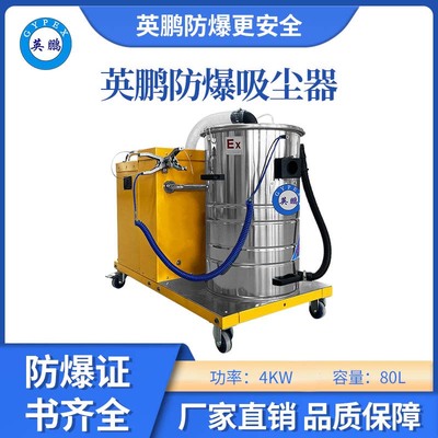 英鹏防爆吸尘器80升-4KW