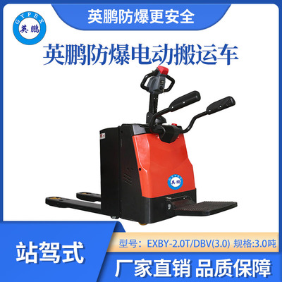 英鹏防爆铅酸搬运车站驾式-3.0吨
