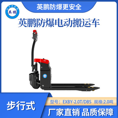 英鹏防爆铅酸搬运车步行式-2.0吨