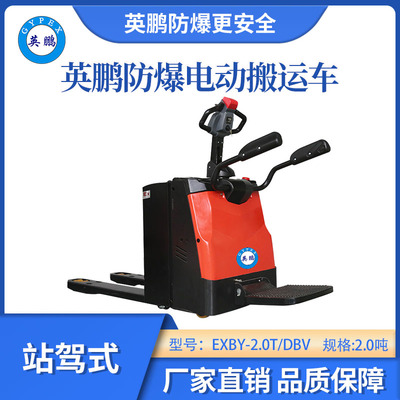 英鹏防爆铅酸搬运车站驾式-2.0T