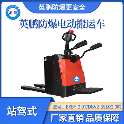 英鹏防爆铅酸搬运车站驾式-2.0吨