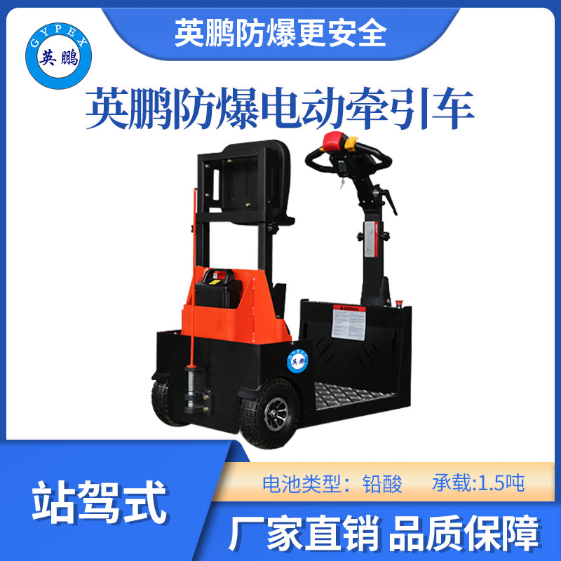 英鵬防爆電動鉛酸牽引車-站駕式-1.5T