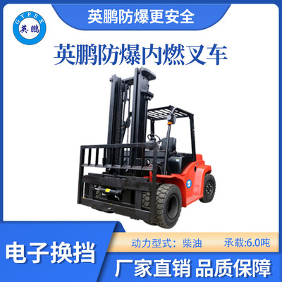 英鹏防爆内燃叉车-电子换挡-6.0吨