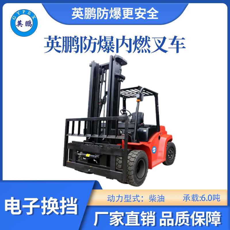 英鵬防爆內(nèi)燃叉車-電子換擋-6.0噸