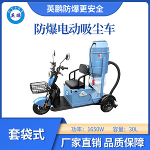 英鹏防爆套袋式电动吸尘车-30L