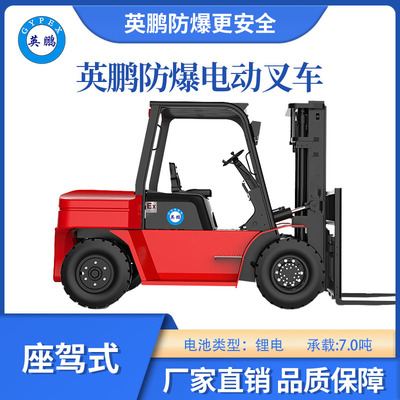 英鹏防爆锂电平衡重叉车座驾式-7.0T