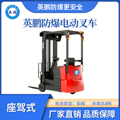 英鹏防爆铅酸平衡重叉车座驾式-0.8T