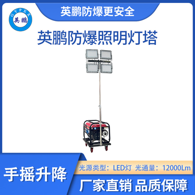 英鹏防爆手动式照明灯塔-LED灯