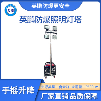 英鹏防爆手动式照明灯塔-卤素灯
