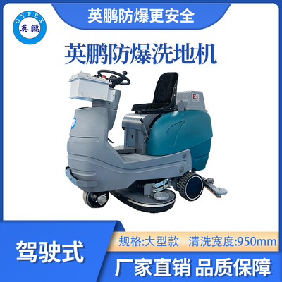 英鹏驾驶式防爆洗地机-95B