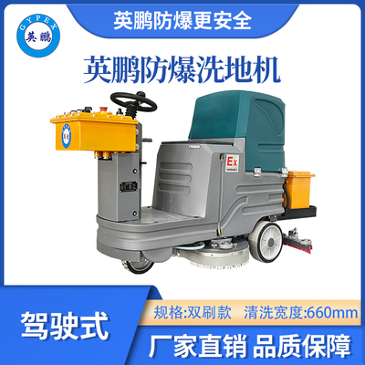 英鹏驾驶式防爆洗地机-70B