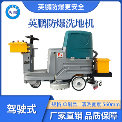 英鹏驾驶式防爆洗地机-60B