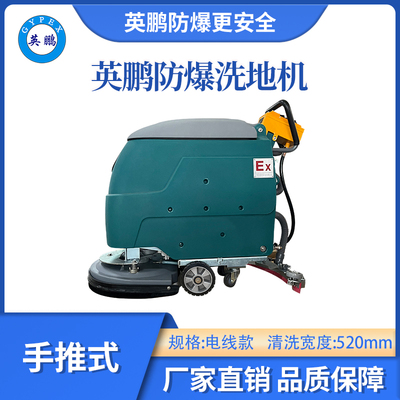 英鹏手推式防爆洗地机-电线款20E