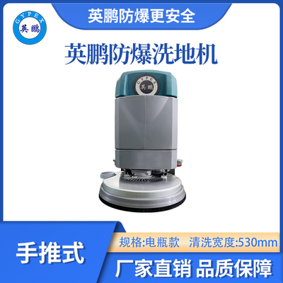 英鹏手推式防爆洗地机-电池款21B