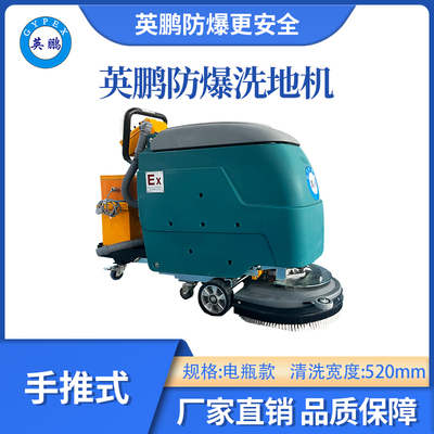 英鹏手推式防爆洗地机-电池款20B