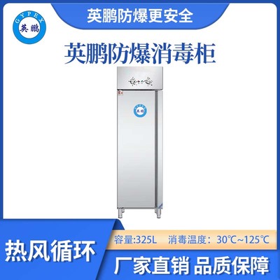 英鹏防爆30-125℃高温热风循环消毒柜-325L-A