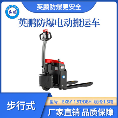 英鹏防爆铅酸搬运车步行式-1.5t