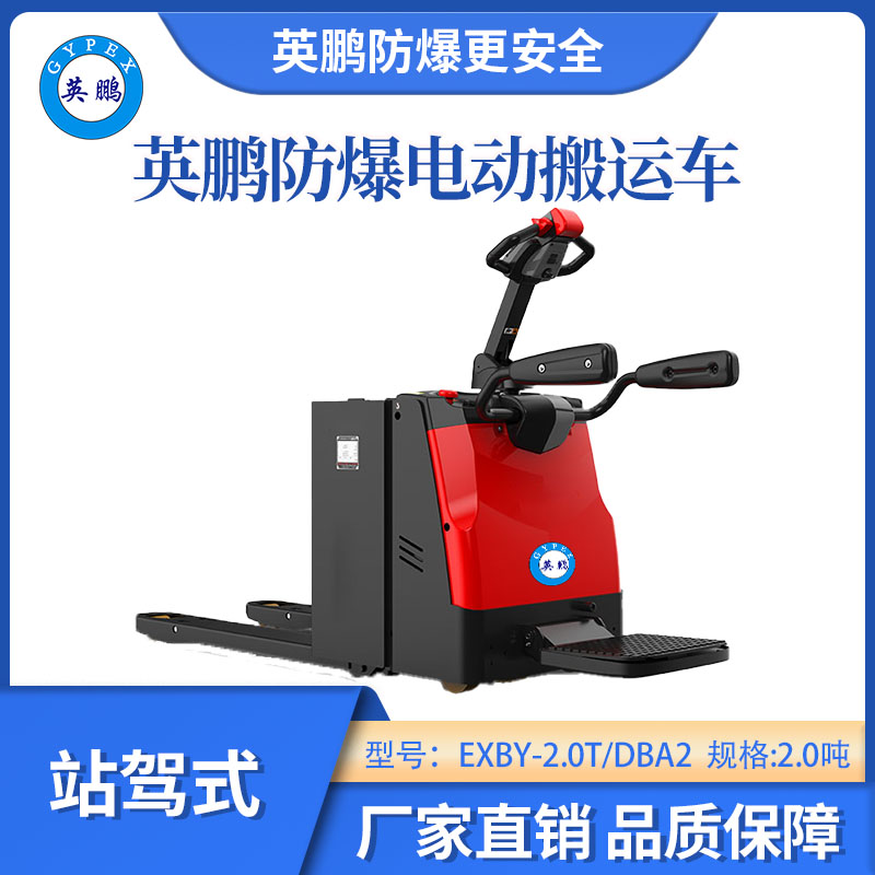 英鵬防爆鉛酸搬運(yùn)車站駕式-2.0噸