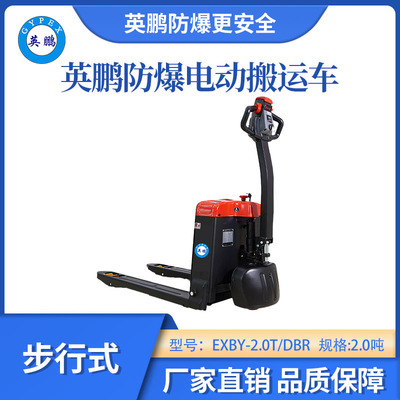 英鹏防爆铅酸搬运车步行式-2.0T