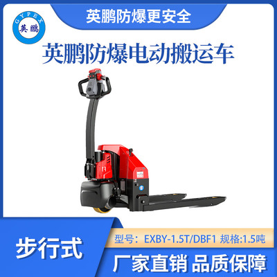 英鹏防爆铅酸搬运车步行式-1.5吨